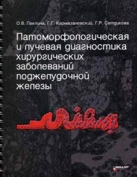 Патоморфологическая и лучевая диагностика хирургических заболеваний поджелудочной железы. Атлас