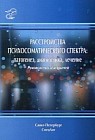Расстройства психосоматического спектра. Патогенез, диагностика, лечение: руководство для врачей