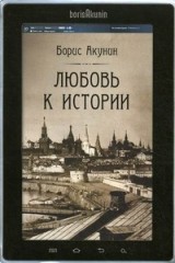 Любовь к истории | Романы Б. Акунина