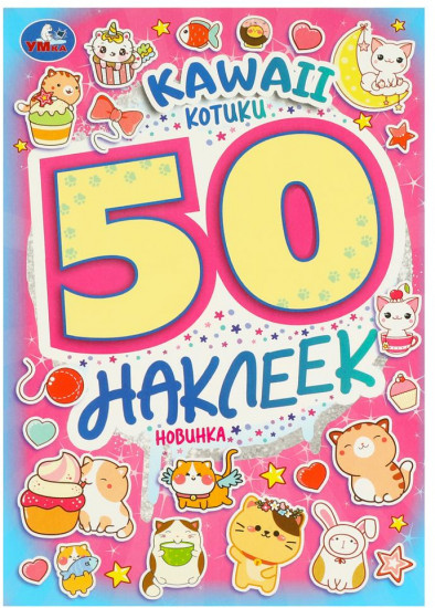 Альбом наклеек «Kawaii Котики»