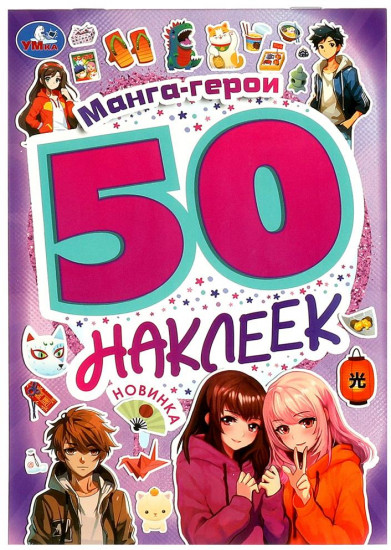 Альбом наклеек «Манга-герои»