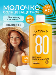 Молочко солнцезащитное с патенолом и витамином Е SPF 80+