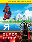 Дневник для мальчиков «Я — Super Герой»