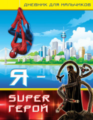 Дневник для мальчиков «Я — Super Герой»