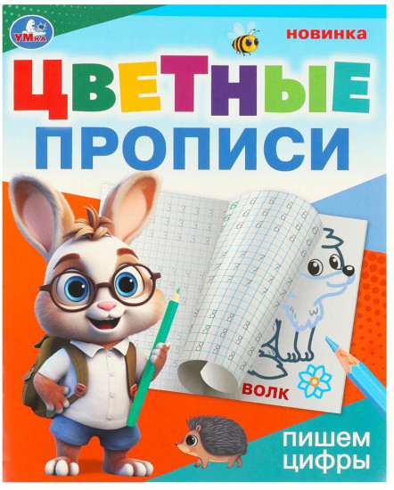 Цветные прописи «Пишем цифры»