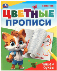 Цветные прописи «Пишем буквы»