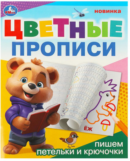 Цветные прописи «Пишем петельки и крючочки»
