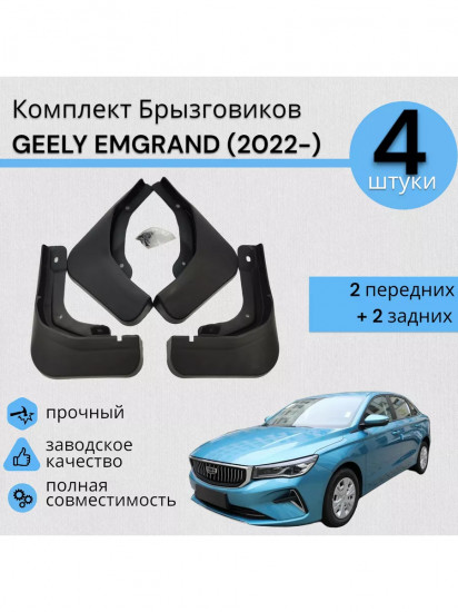 Комплект брызговиков с креплением для Geely Emgrand (2021-2024)