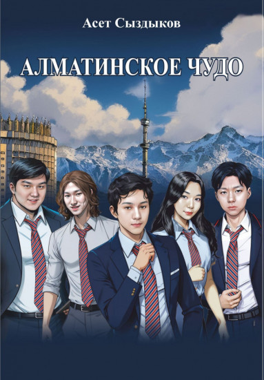 Алматинское чудо