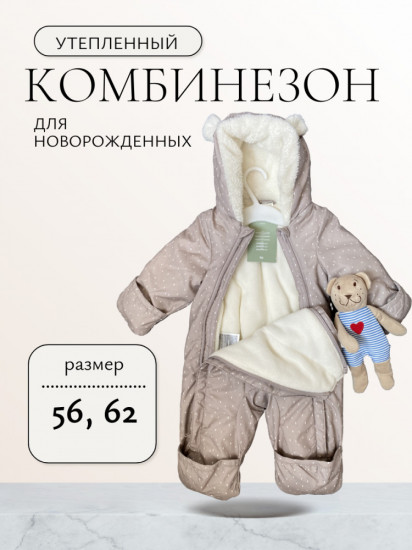 Утепленный комбинезон для новорожденных