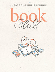 Дневник читательский «Book club»