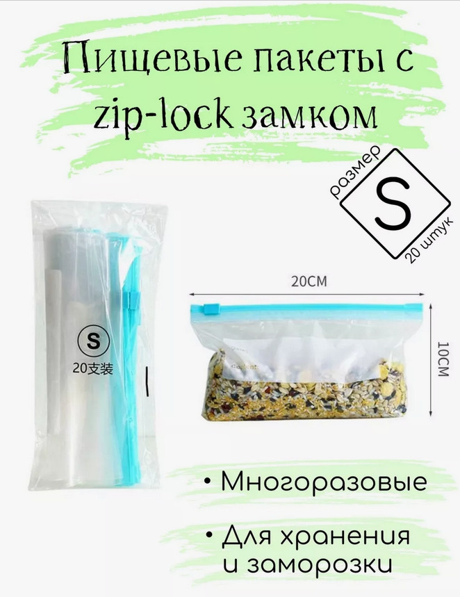 Набор пищевых пакетов с zip-lock замком