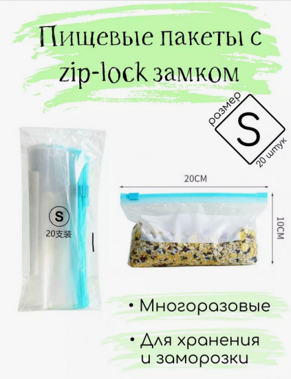 Набор пищевых пакетов с zip-lock замком