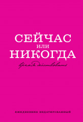 Ежедневник недатированный «Сейчас или никогда»