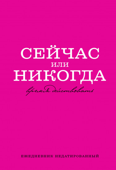 Ежедневник недатированный «Сейчас или никогда»