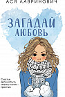 Загадай любовь