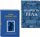 Тело помнит всё. Мудрость тела. Комплект из 2 книг
