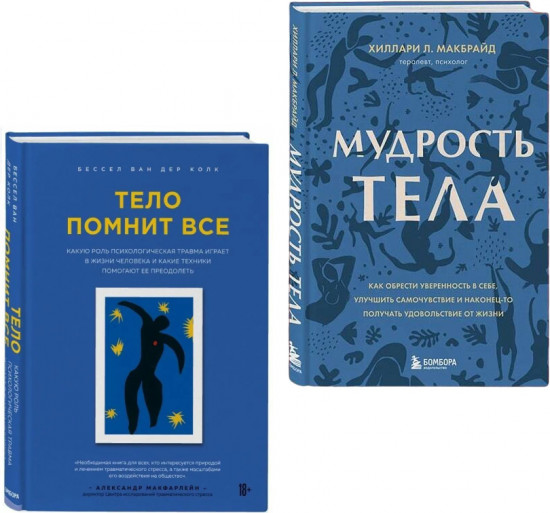 Тело помнит всё. Мудрость тела. Комплект из 2 книг