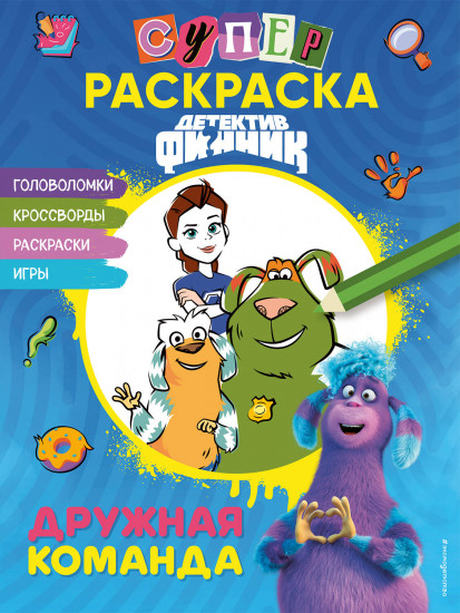 Детектив Финник. Суперраскраска! Дружная команда
