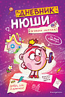 Дневник Нюши