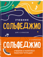 Сольфеджио. 1-2 классы. Комплект из учебника и рабочих тетрадей
