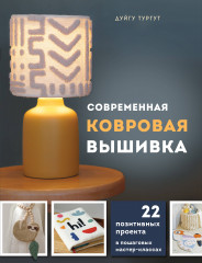 Современная ковровая вышивка. 22 позитивных проекта