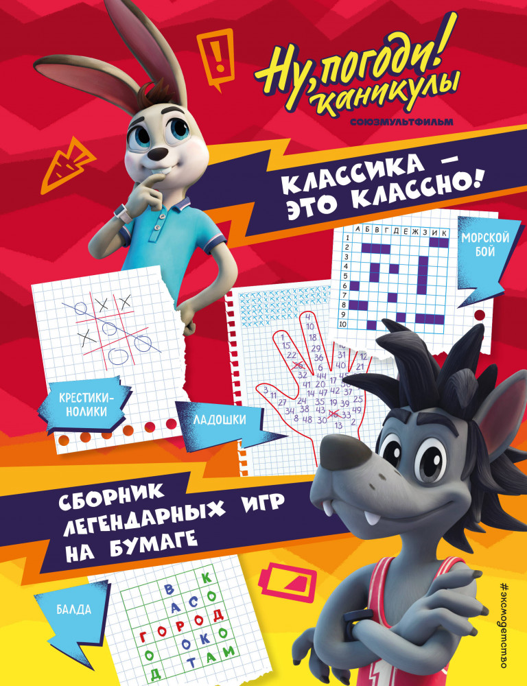 Ну, погоди! Каникулы. Классика — это классно! Сборник легендарных игр на бумаге | Союзмультфильм. Ну, погоди! Каникулы. Книги по фильму