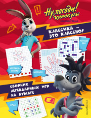 Ну, погоди! Каникулы. Классика — это классно!