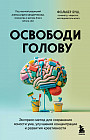 Освободи голову. Экспресс-метод для сохранения ясности ума, улучшения концентрации и развития креативности