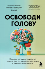 Освободи голову. Экспресс-метод для сохранения ясности