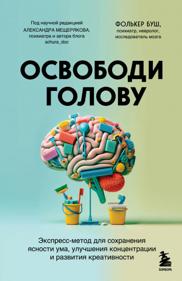 Освободи голову. Экспресс-метод для сохранения ясности