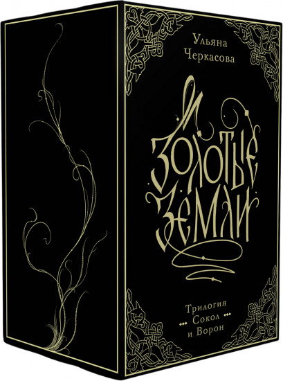 Золотые земли. Комплект из 3 книг