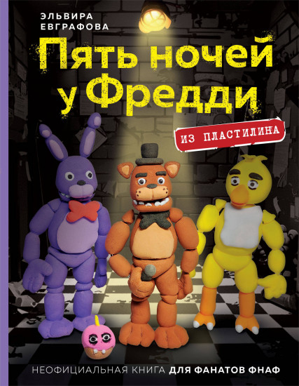 Пять ночей у Фредди из пластилина. Неофициальная книга