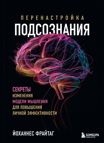 Перенастройка подсознания. Секреты изменения