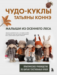 Чудо-куклы Татьяны Коннэ. Малыши из осеннего леса