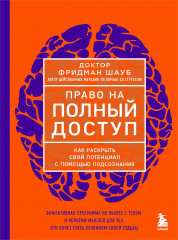 Право на полный доступ. Как раскрыть свой потенциал