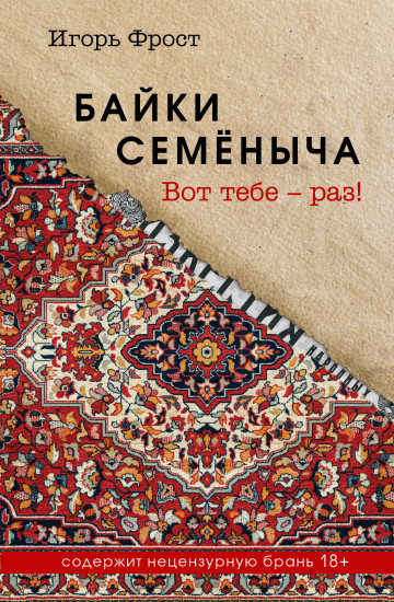 Байки Семёныча. Вот тебе — раз!