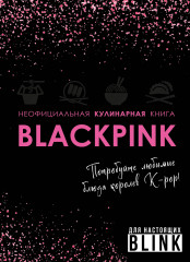 Неофициальная кулинарная книга Blackpink
