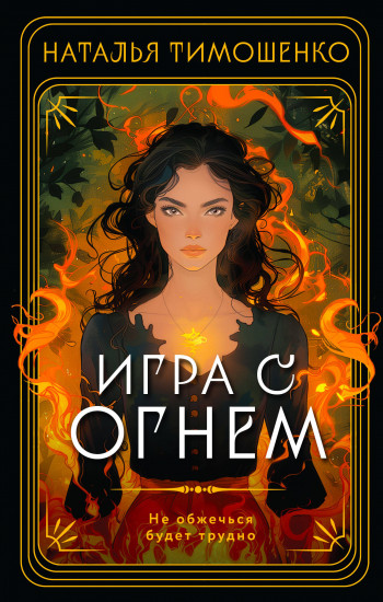 Игра с огнём