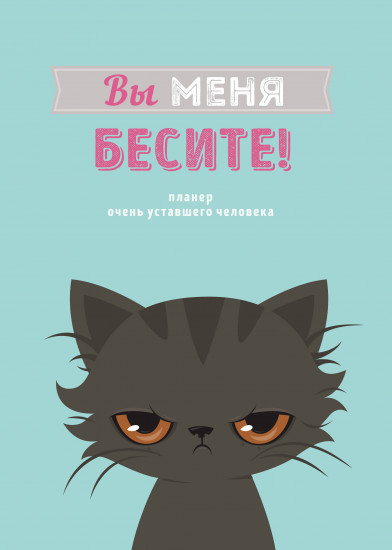 Блокнот-планер «Вы меня бесите!»