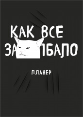 Блокнот-планер «Как всё задолбало!»