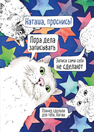 Блокнот-планер «Наташа, проснись!»