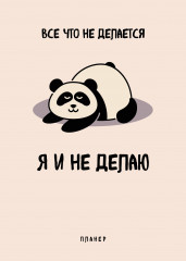 Блокнот-планер «Всё, что не делается — я и не делаю»