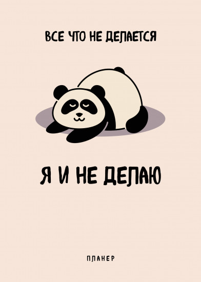 Блокнот-планер «Всё, что не делается — я и не делаю»