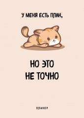 Блокнот-планер «У меня есть план»
