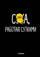 Ежедневник недатированный «Работаю сутками»