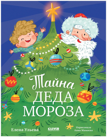 Тайна Деда Мороза