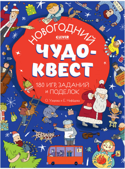 Новогодний чудо-квест. 180 игр, заданий и поделок
