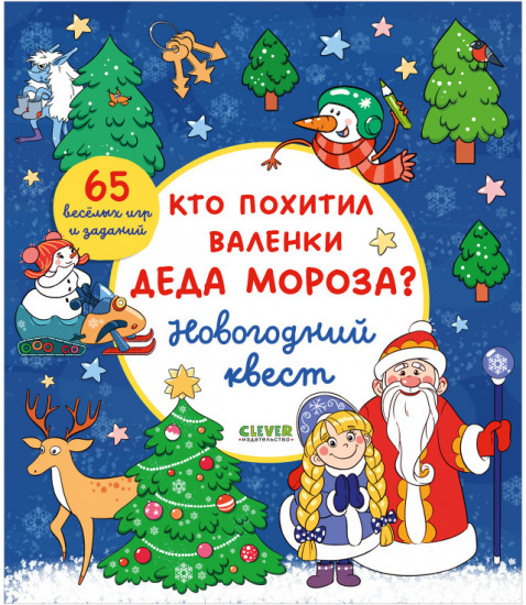 Новогодний квест. Кто похитил валенки Деда Мороза
