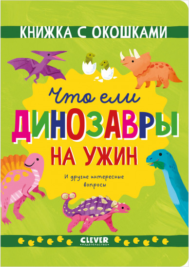 Что ели динозавры на ужин. И другие интересные вопросы